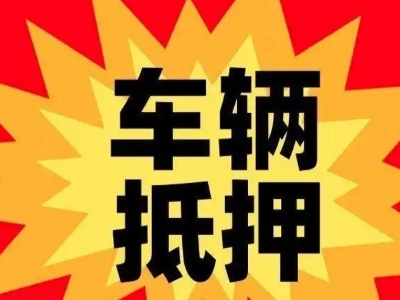 高新区车辆抵押贷款哪些品牌的车能抵押更多钱？